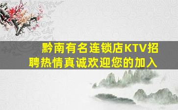 黔南有名连锁店KTV招聘热情真诚欢迎您的加入